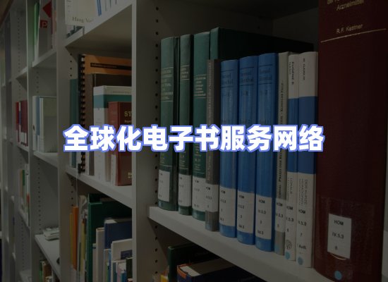 全球电子书资源网络